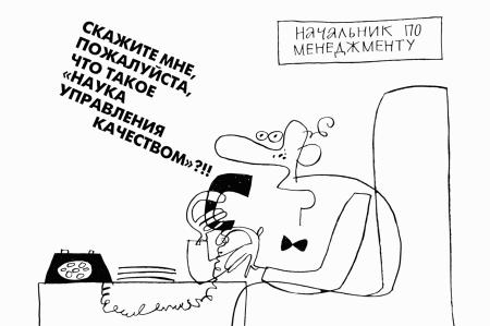 Антиуправление бизнесом, или Как не разрушить бизнес, улучшая его качество
