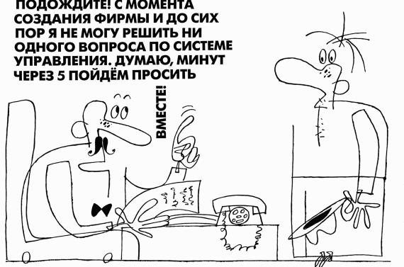 Антиуправление бизнесом, или Как не разрушить бизнес, улучшая его качество