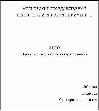 Оформление титульного листа дела по номенклатуре образец