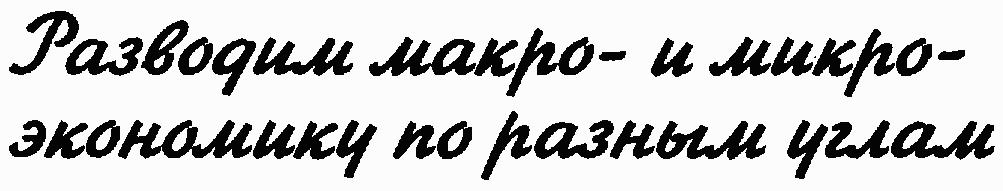 Экономика для "чайников"