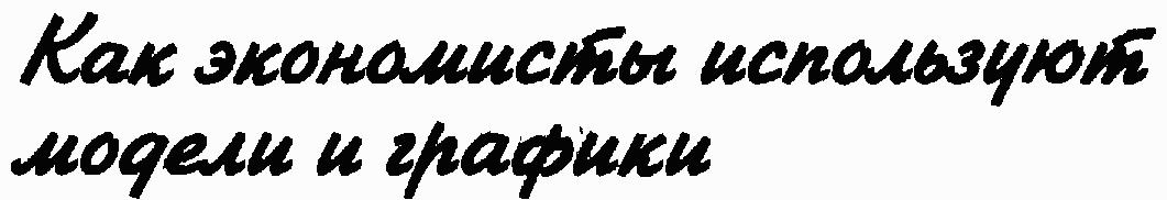 Экономика для "чайников"