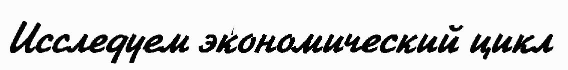 Экономика для "чайников"