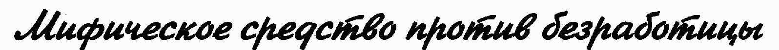 Экономика для "чайников"