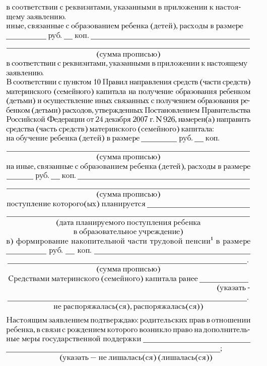 Образец заполнения заявления о распоряжении средствами материнского капитала на ежемесячную выплату