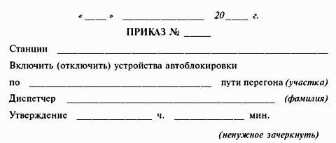 ИНСТРУКЦИЯ по движению поездов и маневровой работе на метрополитенах Росийской Федерации