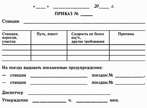 ИНСТРУКЦИЯ по движению поездов и маневровой работе на метрополитенах Росийской Федерации
