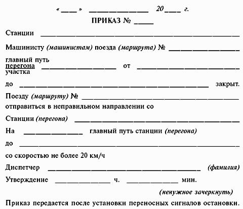 ИНСТРУКЦИЯ по движению поездов и маневровой работе на метрополитенах Росийской Федерации