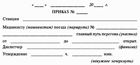 ИНСТРУКЦИЯ по движению поездов и маневровой работе на метрополитенах Росийской Федерации