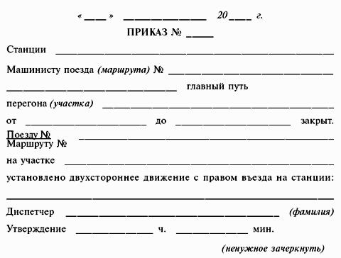 ИНСТРУКЦИЯ по движению поездов и маневровой работе на метрополитенах Росийской Федерации