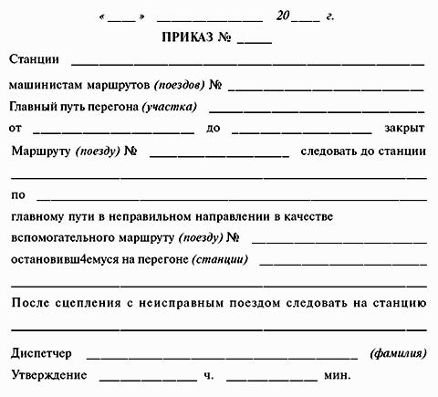 ИНСТРУКЦИЯ по движению поездов и маневровой работе на метрополитенах Росийской Федерации