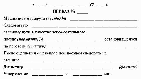 ИНСТРУКЦИЯ по движению поездов и маневровой работе на метрополитенах Росийской Федерации