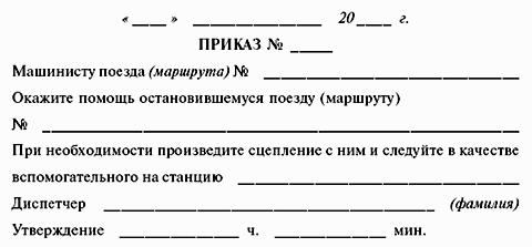ИНСТРУКЦИЯ по движению поездов и маневровой работе на метрополитенах Росийской Федерации