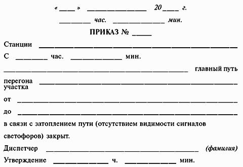 ИНСТРУКЦИЯ по движению поездов и маневровой работе на метрополитенах Росийской Федерации