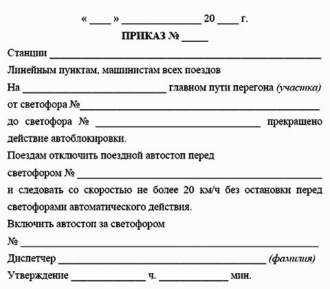 ИНСТРУКЦИЯ по движению поездов и маневровой работе на метрополитенах Росийской Федерации