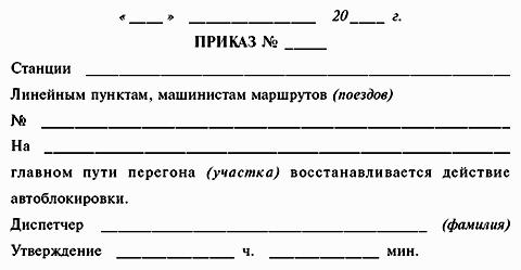 ИНСТРУКЦИЯ по движению поездов и маневровой работе на метрополитенах Росийской Федерации