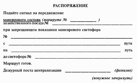 ИНСТРУКЦИЯ по движению поездов и маневровой работе на метрополитенах Росийской Федерации