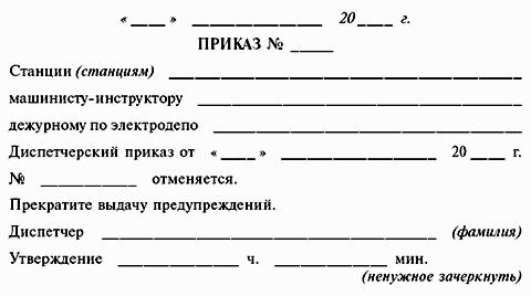 ИНСТРУКЦИЯ по движению поездов и маневровой работе на метрополитенах Росийской Федерации