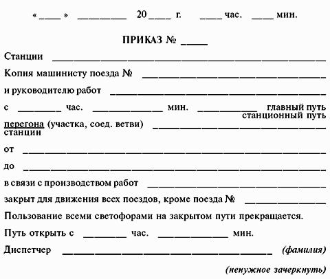 ИНСТРУКЦИЯ по движению поездов и маневровой работе на метрополитенах Росийской Федерации