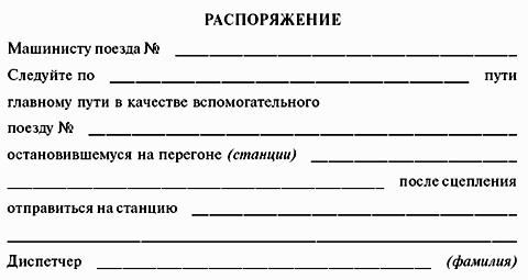 ИНСТРУКЦИЯ по движению поездов и маневровой работе на метрополитенах Росийской Федерации