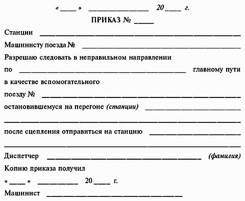 ИНСТРУКЦИЯ по движению поездов и маневровой работе на метрополитенах Росийской Федерации
