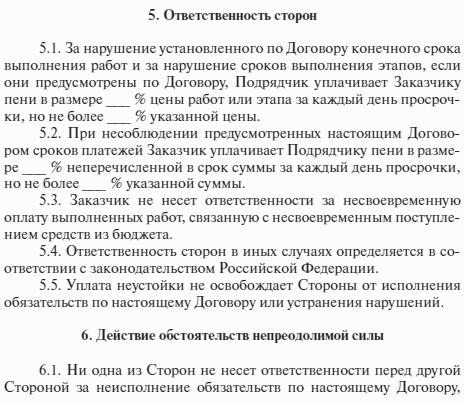 Ответственность в контракте. Ответственность сторон в договоре. Ответственность сторонон договора. Договор поставки ответственность. Договор обязанности сторон образец.