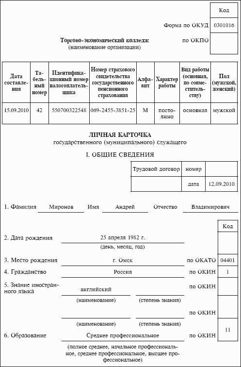 Личная карточка государственного служащего образец заполнения