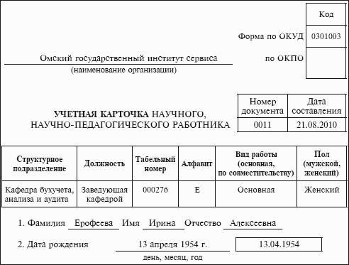 Вид учетная карточка. Личная карточка научного и научно-педагогического работника форма т-4. Учетная карточка научно педагогического работника образец. Учетная карточка научного работника форма т-4 образец. Учетная карточка научного научно-педагогического работника пример.