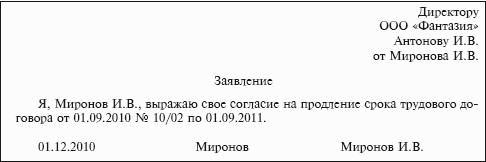 Образец заявление на продление срочного трудового договора образец