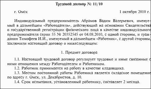 Образец трудового договора с индивидуальным предпринимателем