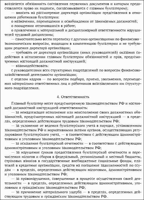 Инструкция для сотрудников. Бухгалтер первичной документации обязанности. Должностная инструкция бухгалтера по первичной документации. Должностная инструкция материального бухгалтера. Должность бухгалтер на первичную документацию.