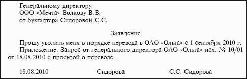 Письмо об увольнении в порядке перевода образец