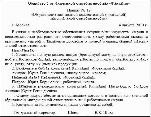 Приказ ответила. Приказ о материальной ответственности. Приказ о материальной ответственности работника. Приказ о полной материальной ответственности образец. Приказ о материальной ответственности работника образец.