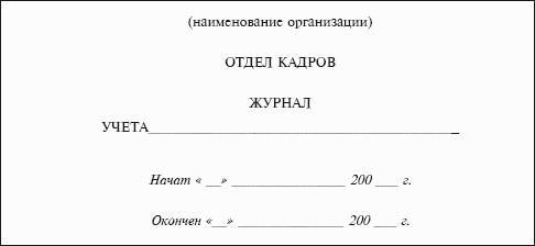 Журнал выдачи справок с места работы образец