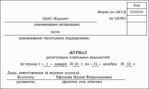 Журнал регистрации платежных ведомостей образец