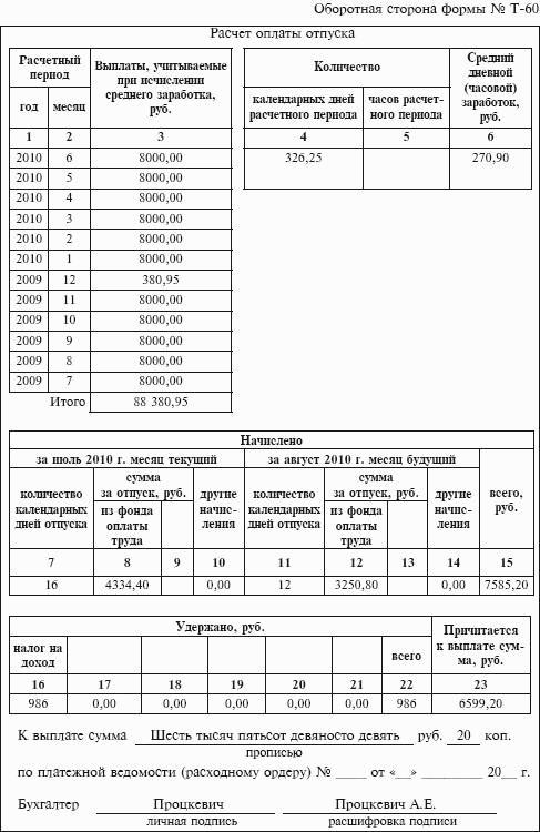 Образец заполнения т 60 записка расчет о предоставлении отпуска работнику