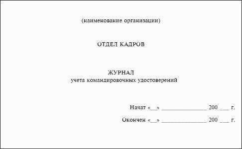 Журнал учета командировочных удостоверений образец