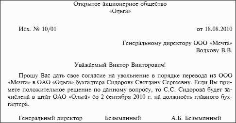 Письмо о переводе сотрудников в другую организацию образец