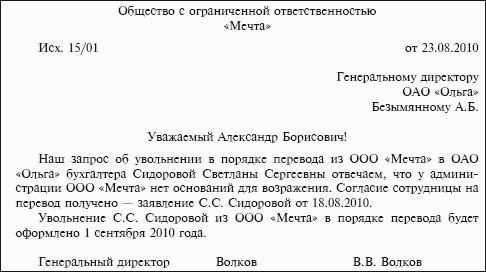 Заявление на увольнение в порядке перевода в другую организацию образец