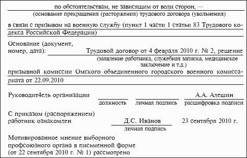 Приказ об увольнении в связи с призывом на военную службу образец