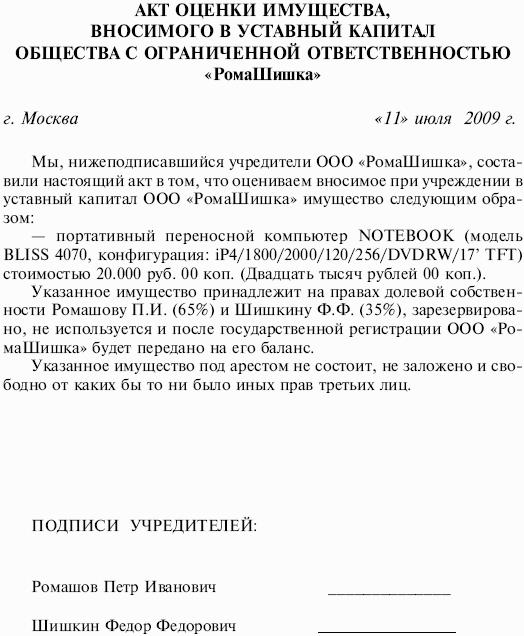 Ооо после. Имущество учредителя ООО. Акт оценки имущества. Решение о передаче в уставный капитал имущества. Оплата уставного капитала имуществом образец.