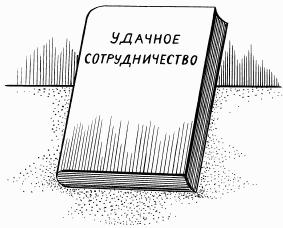 Как сделать карьеру, или Психология общения на работе