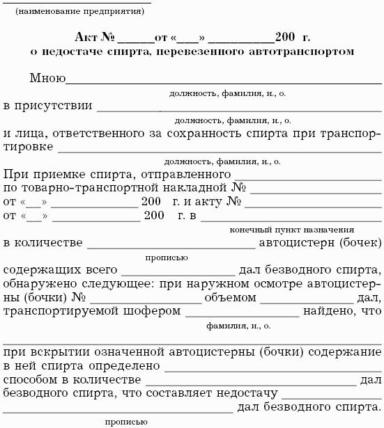 Образец акта недостачи. Акт списания недостачи. Акт на списание спирта. Форма акта о списании недостачи. Акт списания этилового спирта.