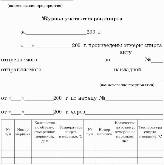 Журнал по спирту новый образец