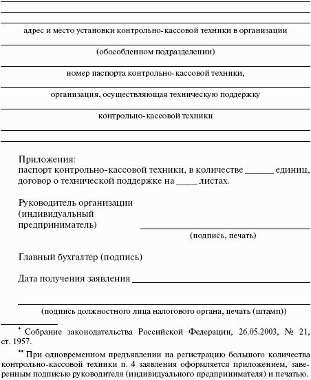 Место регистрации ккт. Карточка регистрации ККТ. Заявление о регистрации контрольно-кассовой техники. Приложение к заявлению как оформляется.