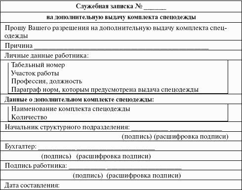 Образец служебной записки на приобретение спецодежды