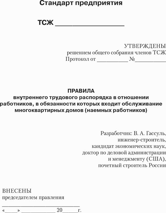 ТСЖ. Организация и эффективное управление