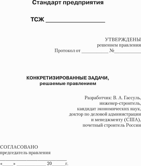 ТСЖ. Организация и эффективное управление