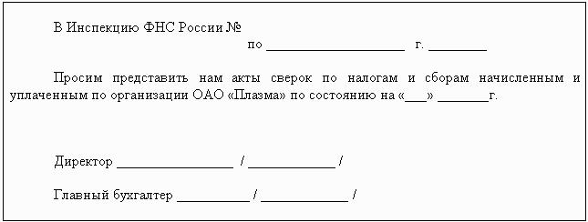 Запрос в налоговую о предоставлении акта сверки образец