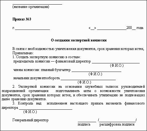 Приказ о создании комиссии об уничтожении документов с истекшим сроком хранения образец